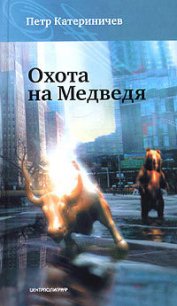 Охота на медведя - Катериничев Петр Владимирович