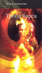 Тропа барса - Катериничев Петр Владимирович