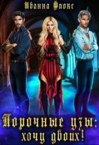 Порочные узы: Хочу двоих&#33; (СИ) - Флокс Иванна
