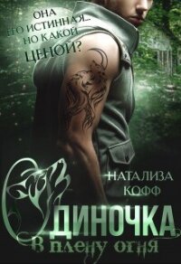 Одиночка, или В плену Огня (СИ) - Кофф Натализа