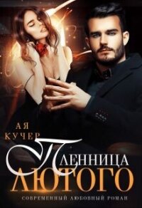 Пленница Лютого (СИ) - Кучер Ая