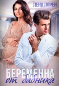 Беременна от бабника (СИ) - Лорен Лена