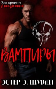 Вампиры (ЛП) - Шмидт Эстер Э.