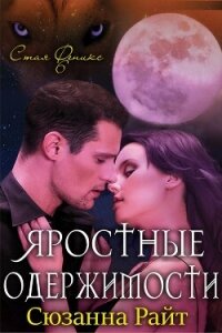 Яростные одержимости (ЛП) - Райт Сюзанна