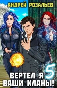 Вертел я ваши кланы&#33; Том 5 (СИ) - Розальев Андрей