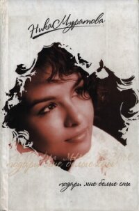 Подари мне белые сны - Муратова Ника