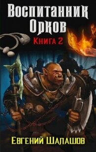 Воспитанник орков. Книга вторая (СИ) - Шалашов Евгений Васильевич