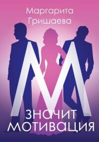 М – значит мотивация! - Гришаева Маргарита Александровна