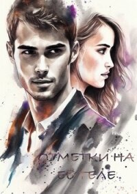 Отметки на её теле (СИ) - "_Dayen_"