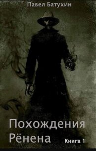 Похождения Рёнена (СИ) - Батухин Павел