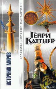 Источник миров - Каттнер Генри