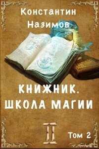 Школа магии (СИ) - Борисов-Назимов Константин