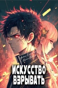 Искусство взрывать (СИ) - Емельянов Антон Дмитриевич