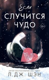 Если случится чудо - Шэн Л. Дж.