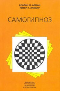 Самогипноз - Алман Брайан М.