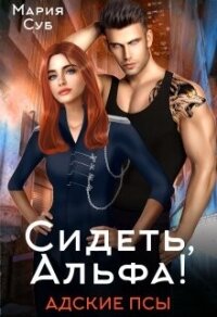 Сидеть, Альфа&#33; (СИ) - Суб Мария