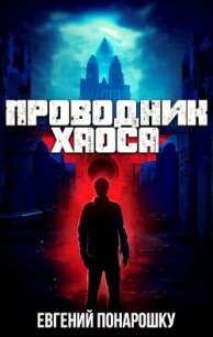 Проводник Хаоса (СИ) - Понарошку Евгений