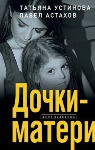 Дочки-матери - Устинова Татьяна