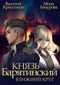 Ближний Круг (СИ) - Криптонов Василий