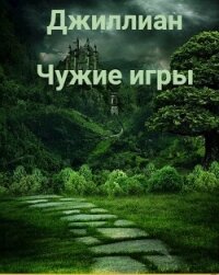 Чужие игры (СИ) - Каршева Ульяна