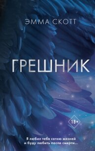 Грешник - Скотт Эмма