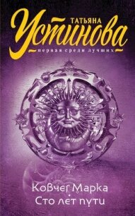 Ковчег Марка. Сто лет пути - Устинова Татьяна