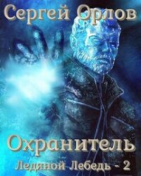 Повелитель Льда 2 (СИ) - Орлов Сергей