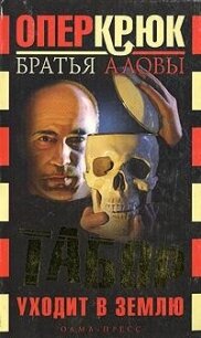 Табор уходит в землю - Алов Константин