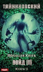 Войд (II). Финал - Тайниковский