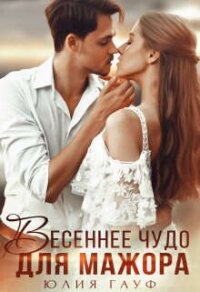 Весеннее чудо для мажора (СИ) - Гауф Юлия