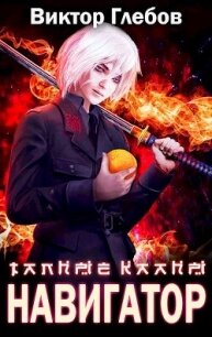 Тайные кланы: Достать Навигатора (СИ) - Глебов Виктор