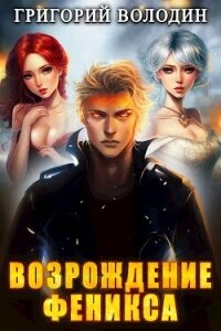 Возрождение Феникса. Том 7 (СИ) - Володин Григорий