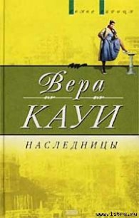 Наследницы - Кауи Вера