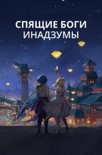 Спящие боги Инадзумы (СИ) - Локхарт Лисс