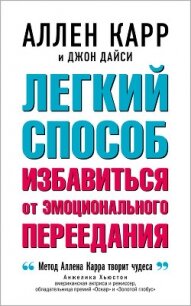 Легкий способ избавиться от эмоционального переедания - Карр Аллен