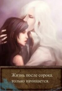 Жизнь после сорока, только начинается (СИ) - "BelochkaOlya"