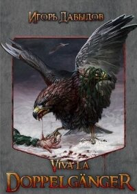Viva la Doppelgänger, или Слава Доппельгангеру (СИ) - Давыдов Игорь
