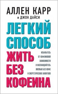 Легкий способ жить без кофеина - Карр Аллен