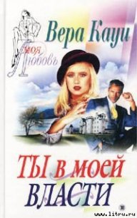 Ты в моей власти - Кауи Вера