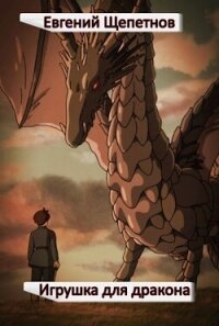 Игрушка для дракона (СИ) - Щепетнов Евгений Владимирович