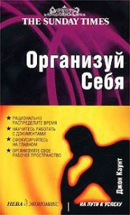 Организуй себя - Каунт Джон