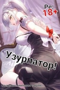 Людвиг Узурпатор: Или как создать империю с нуля&#33; (СИ) - "Focsker"