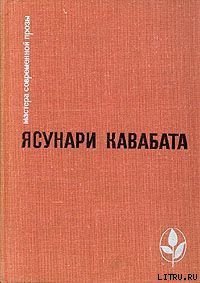 Камелия - Кавабата Ясунари