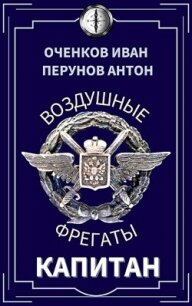 Капитан (СИ) - Оченков Иван Валерьевич