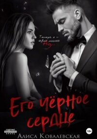 Его чёрное сердце - Ковалевская Алиса