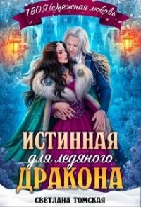 Истинная для Ледяного Дракона. Княгиня Южного предела (СИ) - Томская Светлана