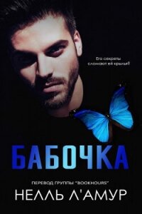 Бабочка (ЛП) - Л&#39