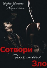 Сотвори для меня зло (СИ) - Мун Алекса