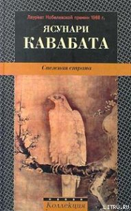 Снежная страна - Кавабата Ясунари