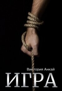 Игра (СИ) - Анкай Виктория